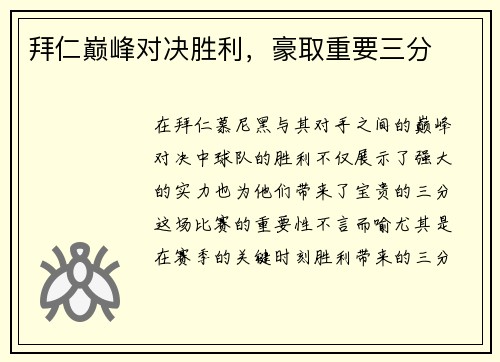 拜仁巅峰对决胜利，豪取重要三分