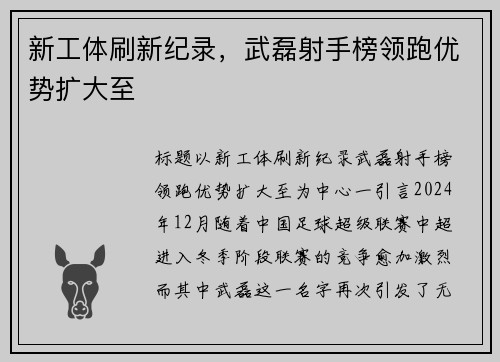 新工体刷新纪录，武磊射手榜领跑优势扩大至