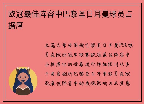 欧冠最佳阵容中巴黎圣日耳曼球员占据席