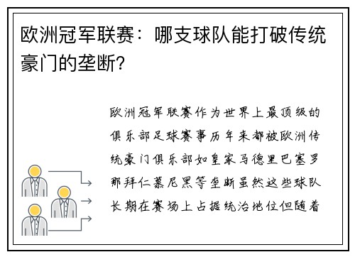 欧洲冠军联赛：哪支球队能打破传统豪门的垄断？