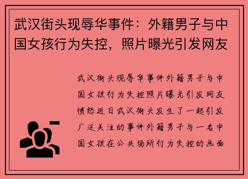 武汉街头现辱华事件：外籍男子与中国女孩行为失控，照片曝光引发网友愤怒