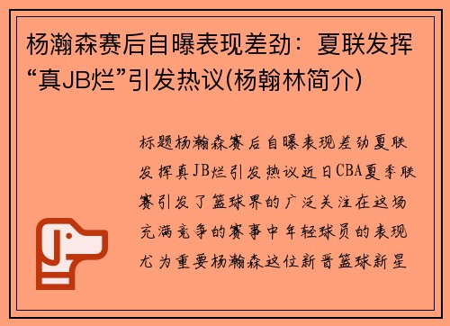 杨瀚森赛后自曝表现差劲：夏联发挥“真JB烂”引发热议(杨翰林简介)
