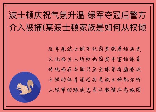 波士顿庆祝气氛升温 绿军夺冠后警方介入被捕(某波士顿家族是如何从权倾朝野到一夜间土崩瓦解)