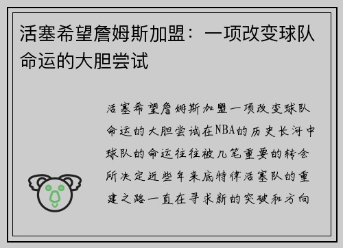活塞希望詹姆斯加盟：一项改变球队命运的大胆尝试