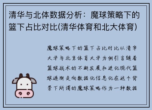 清华与北体数据分析：魔球策略下的篮下占比对比(清华体育和北大体育)
