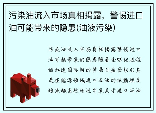 污染油流入市场真相揭露，警惕进口油可能带来的隐患(油液污染)