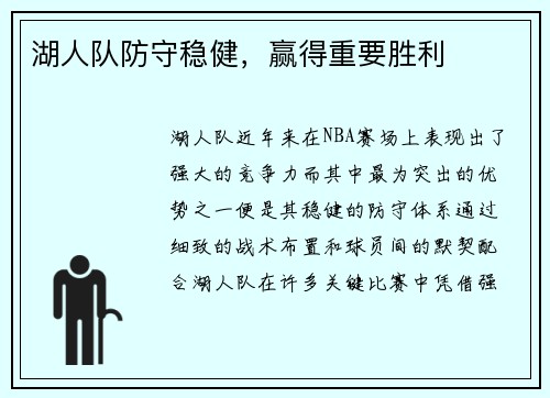 湖人队防守稳健，赢得重要胜利