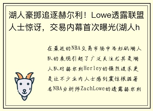 湖人豪掷追逐赫尔利！Lowe透露联盟人士惊讶，交易内幕首次曝光(湖人hill)