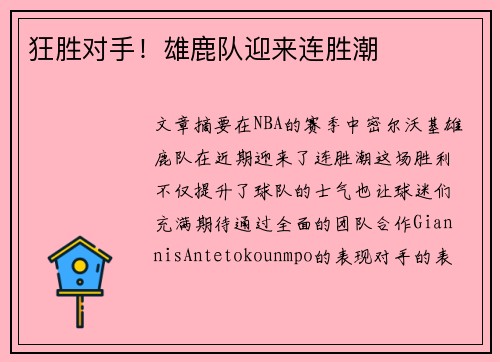 狂胜对手！雄鹿队迎来连胜潮