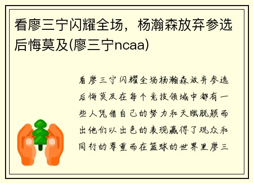 看廖三宁闪耀全场，杨瀚森放弃参选后悔莫及(廖三宁ncaa)