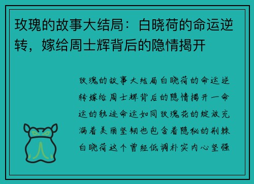 玫瑰的故事大结局：白晓荷的命运逆转，嫁给周士辉背后的隐情揭开