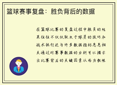 篮球赛事复盘：胜负背后的数据