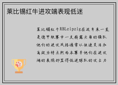 莱比锡红牛进攻端表现低迷