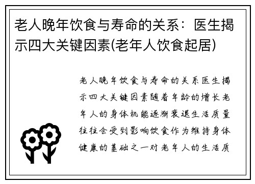 老人晚年饮食与寿命的关系：医生揭示四大关键因素(老年人饮食起居)