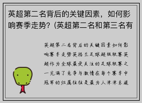 英超第二名背后的关键因素，如何影响赛季走势？(英超第二名和第三名有什么区别吗)