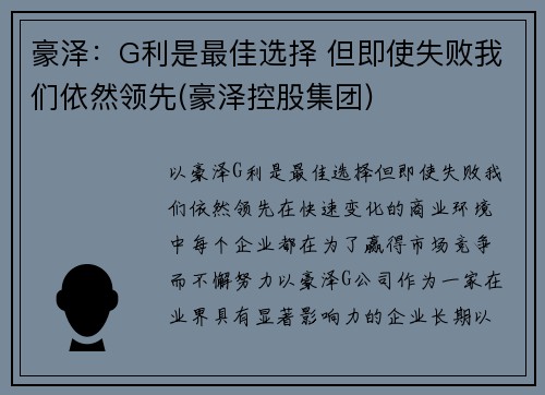 豪泽：G利是最佳选择 但即使失败我们依然领先(豪泽控股集团)