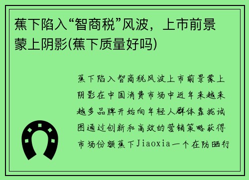 蕉下陷入“智商税”风波，上市前景蒙上阴影(蕉下质量好吗)