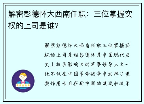 解密彭德怀大西南任职：三位掌握实权的上司是谁？