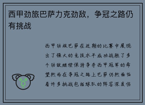西甲劲旅巴萨力克劲敌，争冠之路仍有挑战