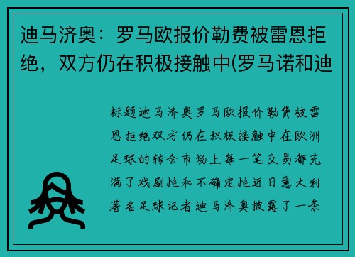 迪马济奥：罗马欧报价勒费被雷恩拒绝，双方仍在积极接触中(罗马诺和迪马济奥)