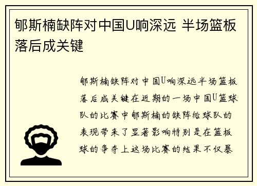 郇斯楠缺阵对中国U响深远 半场篮板落后成关键