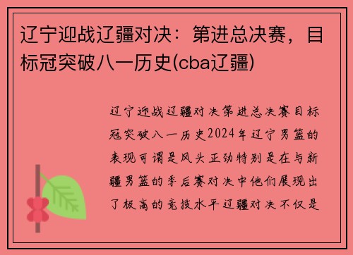 辽宁迎战辽疆对决：第进总决赛，目标冠突破八一历史(cba辽疆)