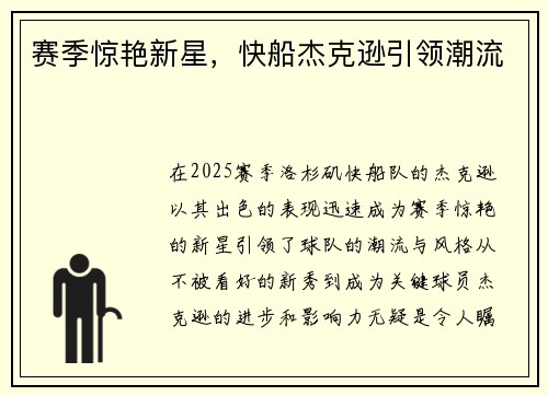 赛季惊艳新星，快船杰克逊引领潮流
