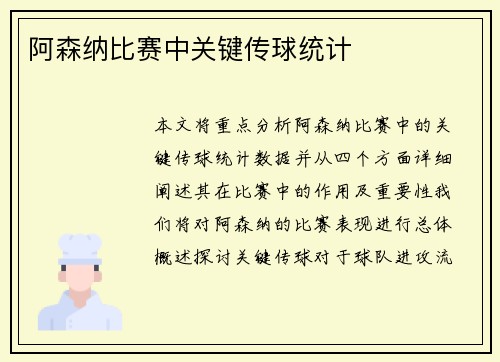 阿森纳比赛中关键传球统计