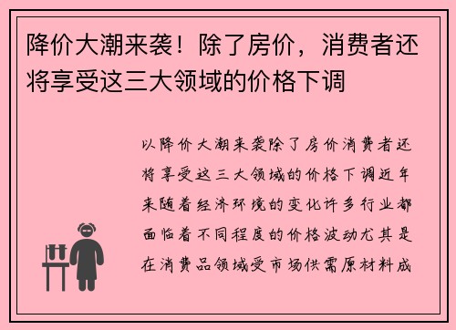 降价大潮来袭！除了房价，消费者还将享受这三大领域的价格下调