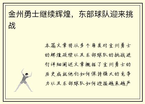金州勇士继续辉煌，东部球队迎来挑战
