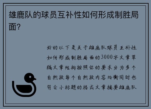 雄鹿队的球员互补性如何形成制胜局面？