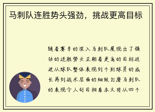 马刺队连胜势头强劲，挑战更高目标