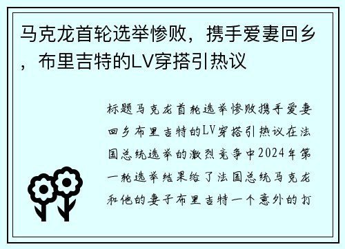 马克龙首轮选举惨败，携手爱妻回乡，布里吉特的LV穿搭引热议
