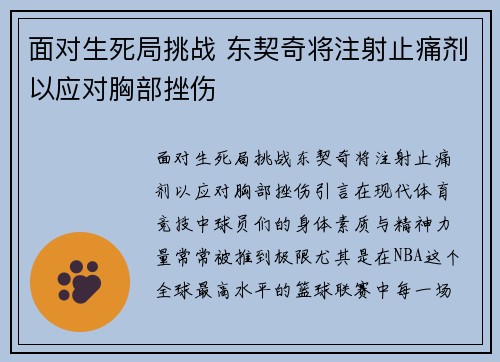 面对生死局挑战 东契奇将注射止痛剂以应对胸部挫伤
