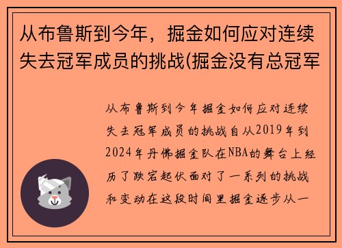 从布鲁斯到今年，掘金如何应对连续失去冠军成员的挑战(掘金没有总冠军)