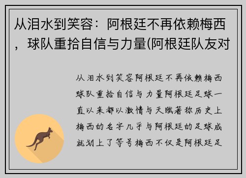从泪水到笑容：阿根廷不再依赖梅西，球队重拾自信与力量(阿根廷队友对梅西的评价)