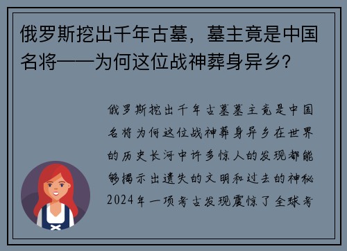 俄罗斯挖出千年古墓，墓主竟是中国名将——为何这位战神葬身异乡？