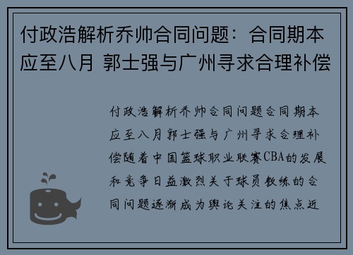 付政浩解析乔帅合同问题：合同期本应至八月 郭士强与广州寻求合理补偿