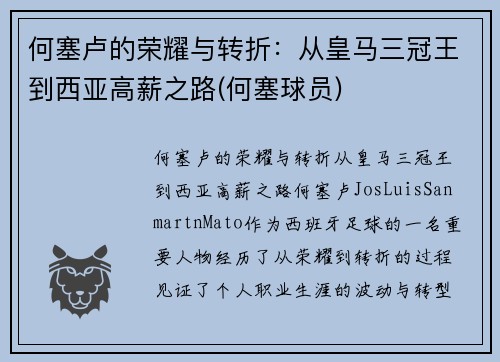 何塞卢的荣耀与转折：从皇马三冠王到西亚高薪之路(何塞球员)