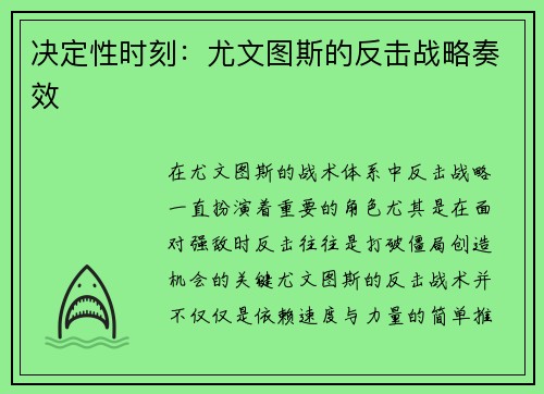 决定性时刻：尤文图斯的反击战略奏效