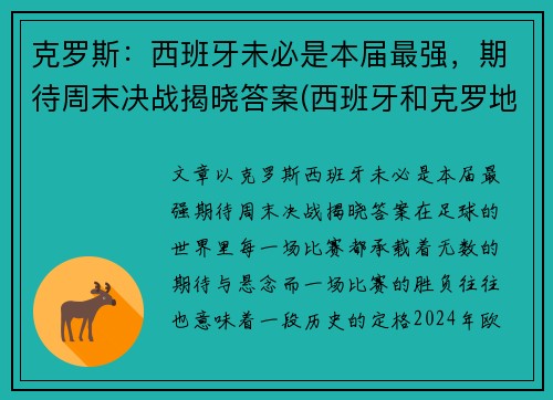 克罗斯：西班牙未必是本届最强，期待周末决战揭晓答案(西班牙和克罗地亚的比赛结果)