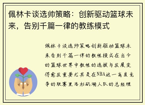 佩林卡谈选帅策略：创新驱动篮球未来，告别千篇一律的教练模式
