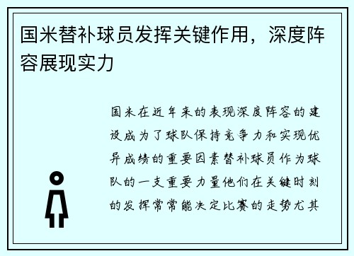 国米替补球员发挥关键作用，深度阵容展现实力