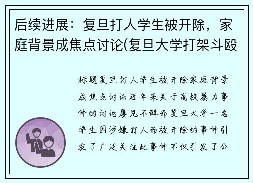 后续进展：复旦打人学生被开除，家庭背景成焦点讨论(复旦大学打架斗殴)