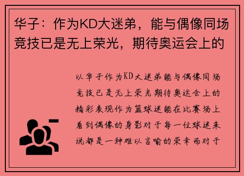 华子：作为KD大迷弟，能与偶像同场竞技已是无上荣光，期待奥运会上的精彩表现