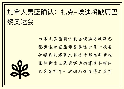 加拿大男篮确认：扎克-埃迪将缺席巴黎奥运会