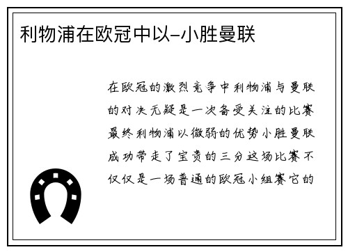 利物浦在欧冠中以-小胜曼联