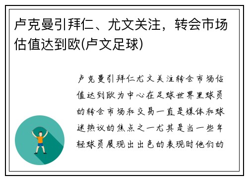 卢克曼引拜仁、尤文关注，转会市场估值达到欧(卢文足球)