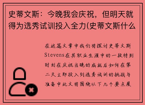史蒂文斯：今晚我会庆祝，但明天就得为选秀试训投入全力(史蒂文斯什么水平)