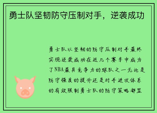 勇士队坚韧防守压制对手，逆袭成功